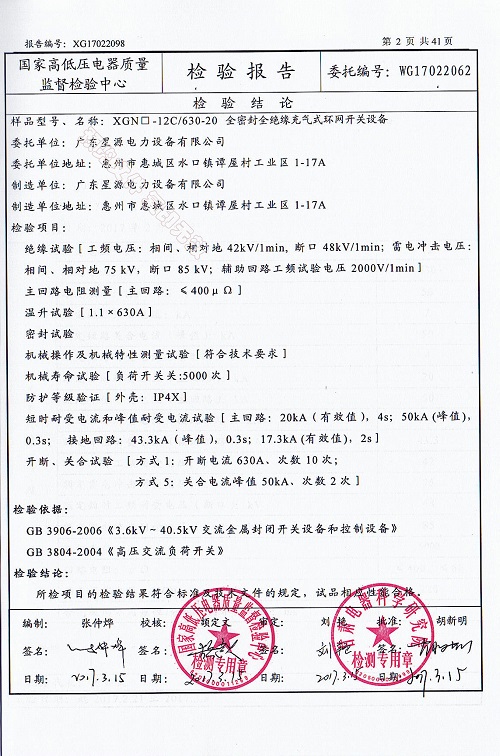 广东星源电力检验报告XGN-C(图2)