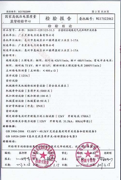 广东星源电力检验报告XGN-F(图2)