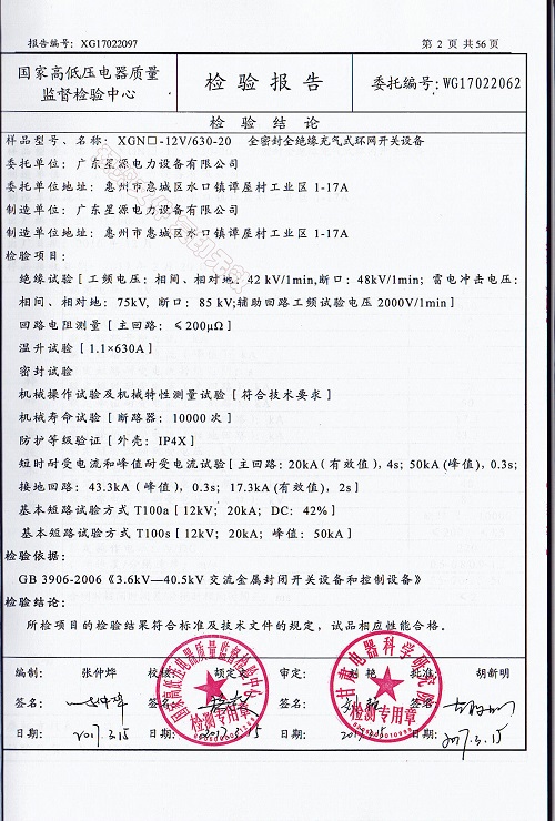 广东星源电力检验报告XGN-V(图2)